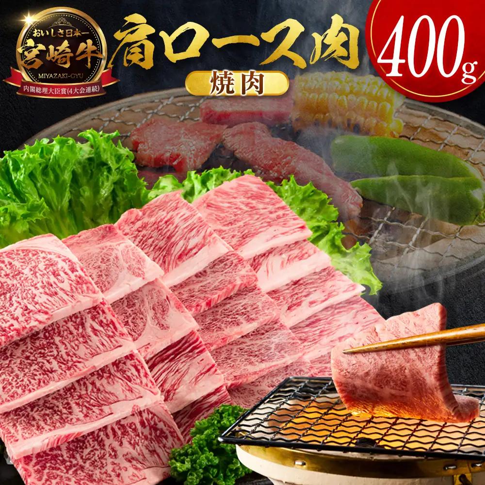 2026年9月お届け 宮崎牛 肩ロース肉 焼肉 計400g SB710-Y-09