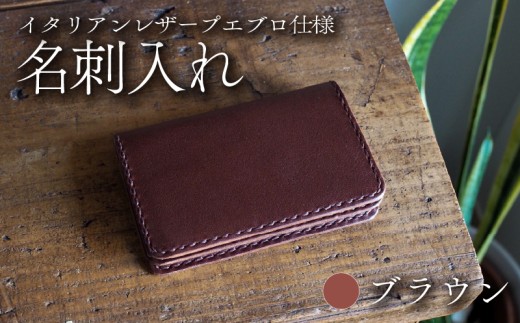 【イタリアンレザープエブロ仕様】　名刺入れ ブラウン 本革 レザー 牛革 革 プエブロレザー スムースレザー ビジネス 名刺 ケース 小物 メンズ レディース おしゃれ 手作り ハンドメイド プレゼント ギフト 記念日 贈り物 革工房むくり 八幡市 京都