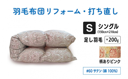 No.135-01 【柄ありピンク】シングル仕上げ　綿100％60サテン ／ 寝具 布団 ふんわり ふっくら 個別管理 東京都