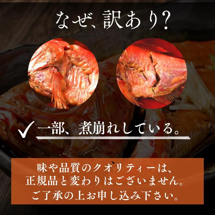 金目鯛の姿煮 【 訳あり 金目の煮付け  金目鯛  金目鯛 】