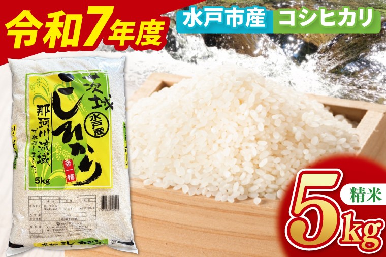 
            【10月中旬より順次発送】【数量限定】【令和7年産新米】水戸産コシヒカリ5㎏ 精米【お米 ごはん コシヒカリ おにぎり ごはん 茨城県 水戸市】(NP-1)
          