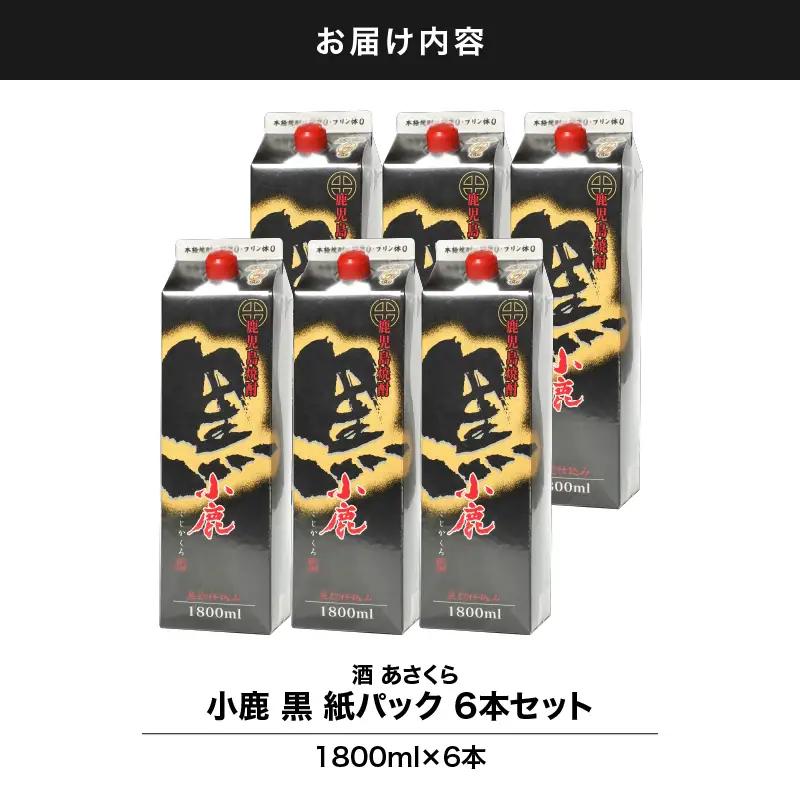 【 超特急便 】2192 小鹿 黒 紙パック 1800ml 6本 セット KN031-003 酒 焼酎 スピード配送 最短 すぐ届く お急ぎ