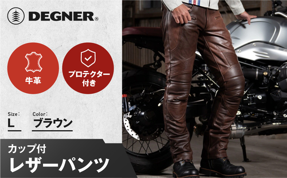 【デグナー】メンズカップ付レザーパンツ [DP-28] ブラウン 〈Lサイズ〉［ 京都 八王子 バイクギア ブランド 大好評 レザー パンツ 人気 おすすめ 牛革 革 ツーリング ライダー バイカー バイク パーツ 通販 送料無料 ふるさと納税 ］ 261009_A-JR073VC03