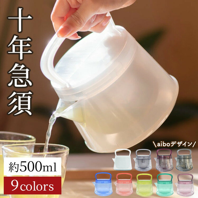 【ふるさと納税】【選べるカラー】十年急須 一式 9色から選べる 500ml ｜ 洗いやすい 茶こし付き きゅうす 急須 ティーポット 飽和ポリエステル (トライタン) モダン おしゃれ シンプル 日本製 プレゼント 贈り物 雑貨 送料無料