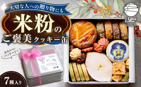 米粉のクッキー缶7種 長与町/Lilla Lotta[EBR057]