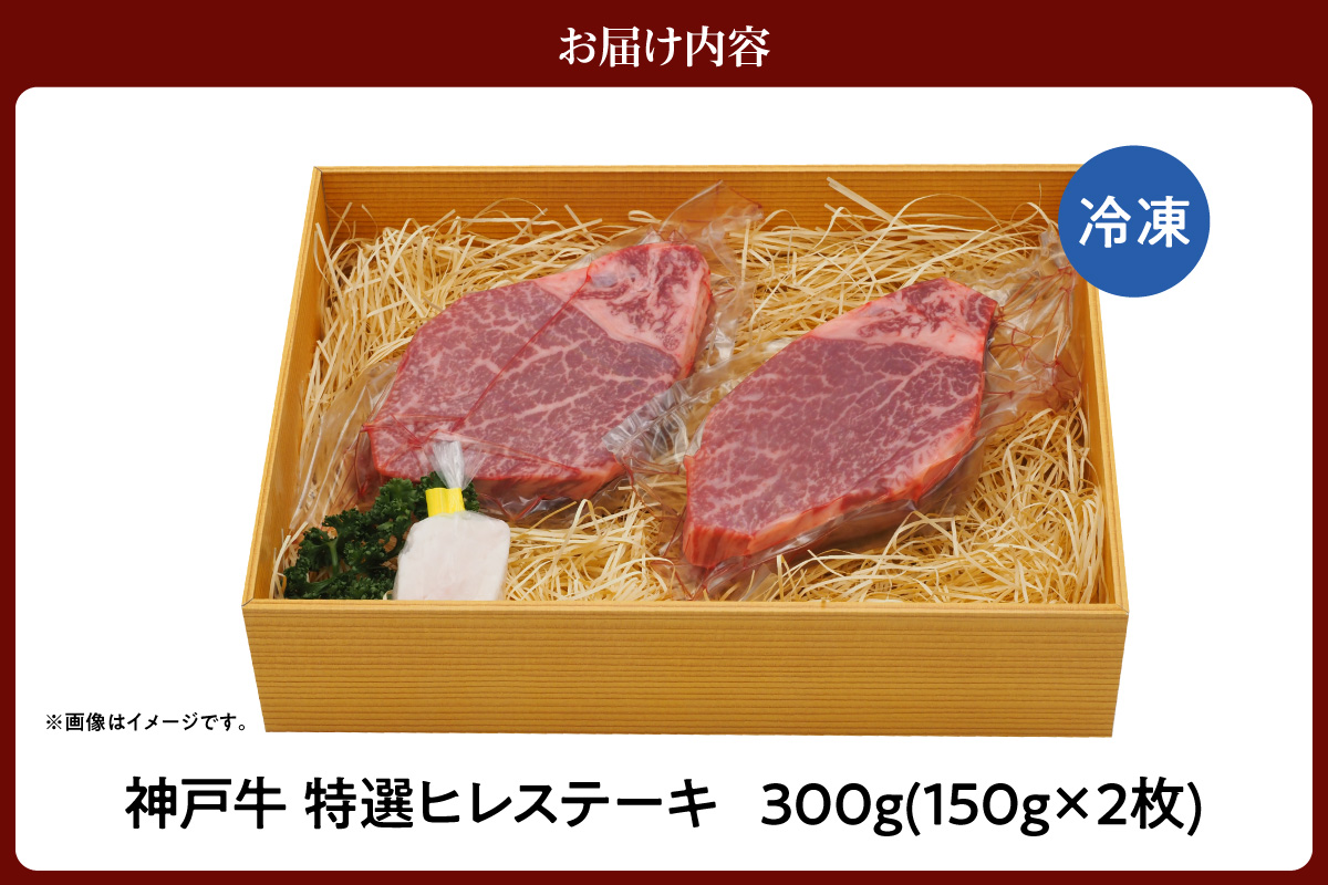 神戸牛 特選 ヒレステーキ 300g （150g×2） 冷凍 牛肉 香美町 61-31