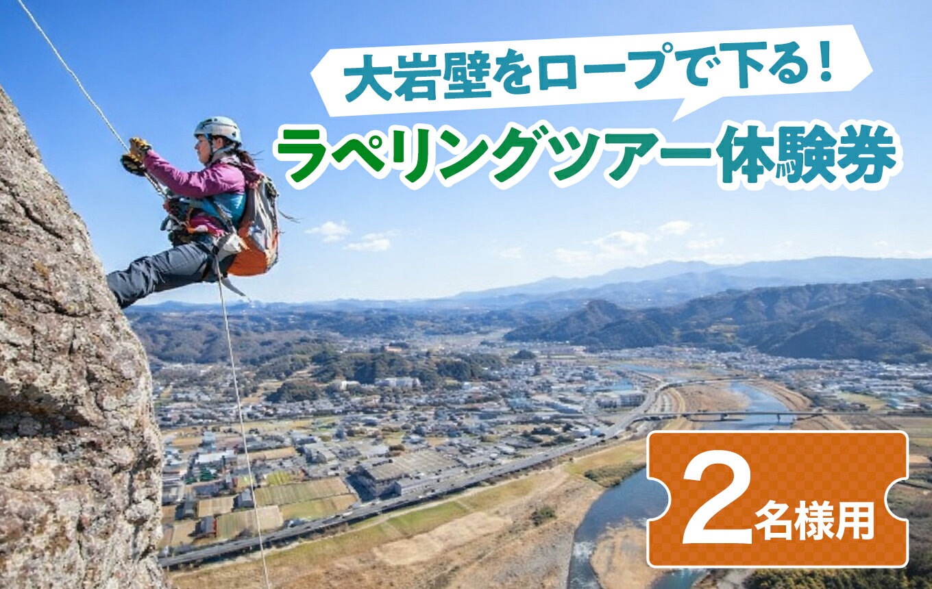 【ふるさと納税】 大岩壁をロープで下る！ラペリングツアー体験券（2名様用） |体験 チケット レジャー アクティビティ アウトドア 旅行 遊ぶ 自然 ツアー 伊豆の国 静岡 静岡県