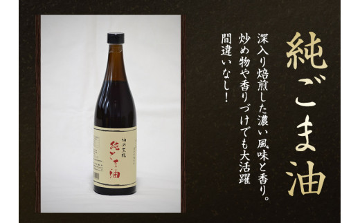 純なたね油・純ごま油 2本セット  純なたね油825g 純ごま油660g 有限会社 坂本製油《30日以内に出荷予定(土日祝除く)》---sm_skmtgmntn_30d_23_13000_2p---