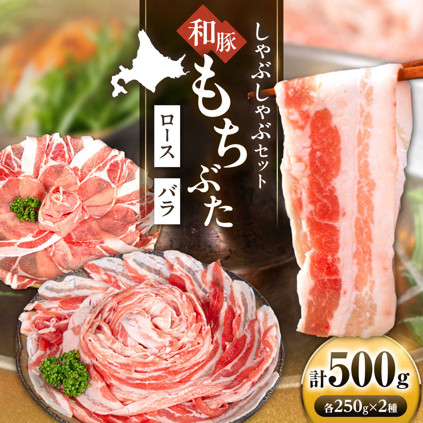 【ふるさと納税】和豚もちぶた 二種食べ比べ しゃぶしゃぶセット 計500g（250g×2種）《喜茂別町》【ファームフーズ】豚肉 ぶたにく 豚 ぶた しゃぶしゃぶ しゃぶしゃぶセット ロース バラ セット 食べ比べ [AJAX003]