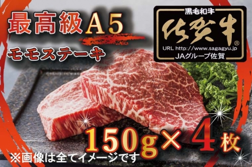 BG347　【訳あり】最高級A5佐賀牛ブランド　モモステーキ（150ｇ×4）　コロナ支援　肉　牛肉