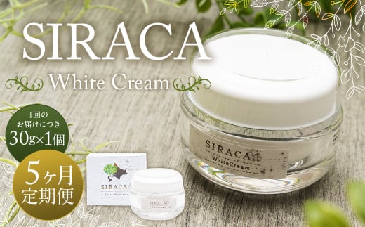 【1ヶ月毎5回定期】SIRACA White Cream（クリーム）1本（ 30g）×5回 定期便 計5本 合計約150g 化粧 化粧品 スキンケア シラカ ホワイトクリーム クリーム 白樺 シラカバ樹液 北海道 蘭越町