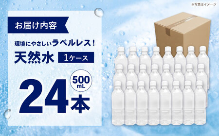 ミネラルウォーター （500mL×24本）×1箱　ラベルレス[BDBE004-1]