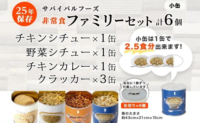 25年保存のおいしい備蓄食(非常食) サバイバル(R)フーズ 小缶ファミリーセット(カレー＆シチュー）約15食分 缶切り付 サバイバル フーズ クラッカー3缶 チキンシチュー 野菜シチュー チキンカレ