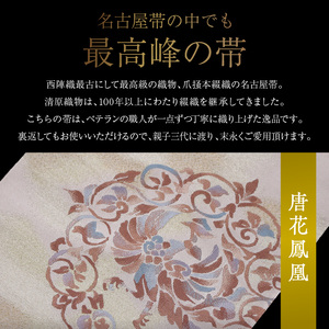 爪掻本綴織名古屋帯「唐花鳳凰」  最高級 1点物 綴織 織物 シルク 関東巻き 清原織物  西陣織最古 名古屋帯