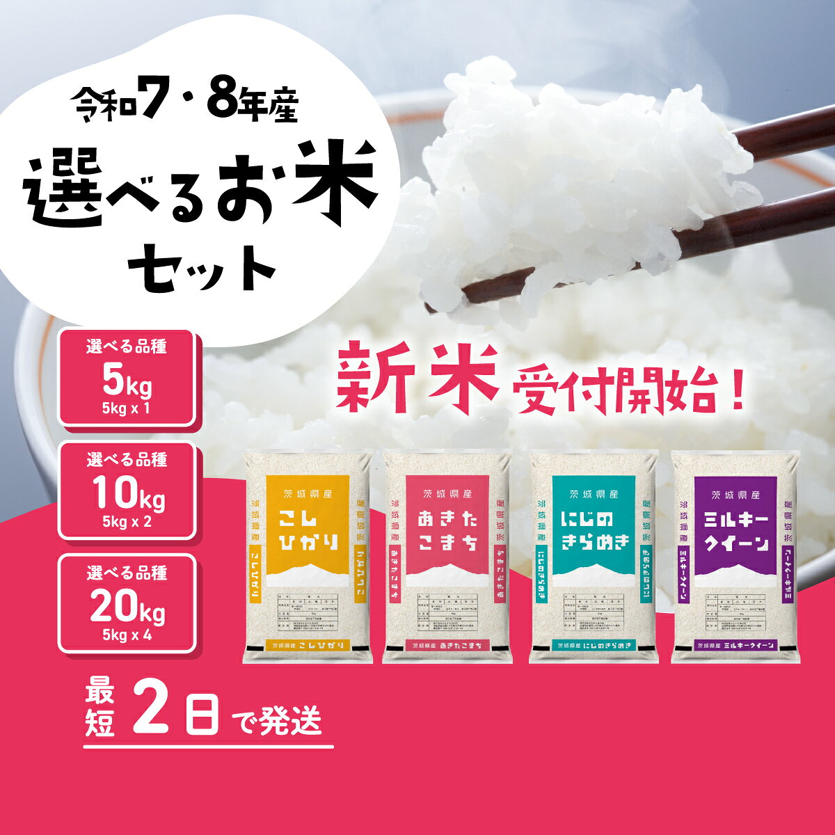 【ふるさと納税】精米 新米 選べる品種・容量・発送月 令和8年産 令和7年産 5kg 10kg 20kg 8月 9月 10月 11月 12月 食べ比べ コシヒカリ あきたこまち ミルキークイーン にじのきらめき 米 お米 白米 茨城県 八千代町 すぐ発送 すぐに届く スピード発送