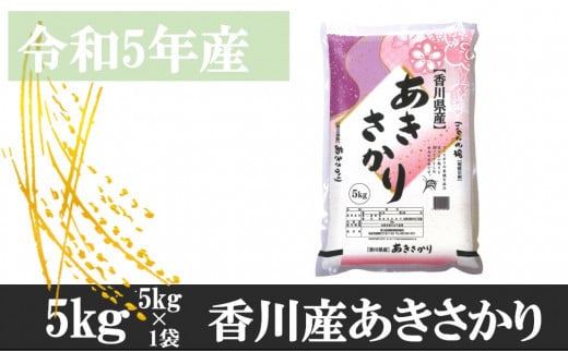 
1117　令和5年産香川県産あきさかり　5ｋｇ　紙袋配送
