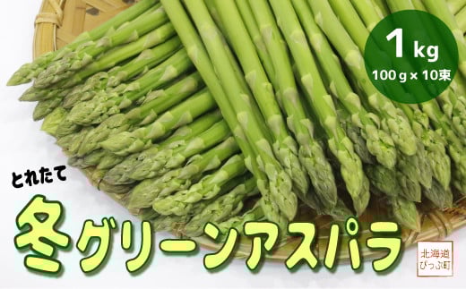 有限会社菅原クリーンファーム産 伏せ込み栽培 冬グリーンアスパラ(M〜L) 1kg