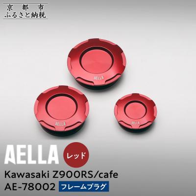 ふるさと納税 京都市 【AELLA】Kawasaki Z900RS /cafe|フレームプラグ【カラー:レッド】(バイク)