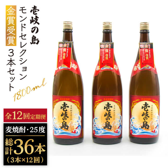 【ふるさと納税】【全12回定期便】 壱岐の島 モンドセレクション金賞受賞 1800ml 3本入り セット [JDB302] お酒 むぎ焼酎 壱岐焼酎 本格焼酎 熟成 飲み比べ 300000 300000円