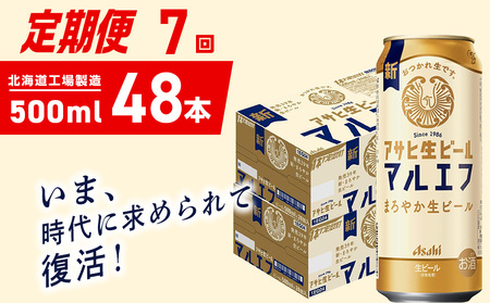 【定期便 7ヶ月】アサヒ生ビール≪マルエフ≫＜500ml＞24缶 2ケース 北海道工場製造 おすすめ定期便 ビール 定期便ビール 定期配送 缶ビール定期便 生ビール ビール工場製造 アサヒビール