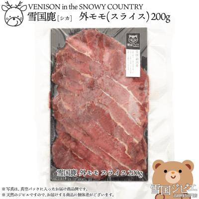 ふるさと納税 上越市 【雪国ジビエ】雪国シカ 外モモ スライス 200g