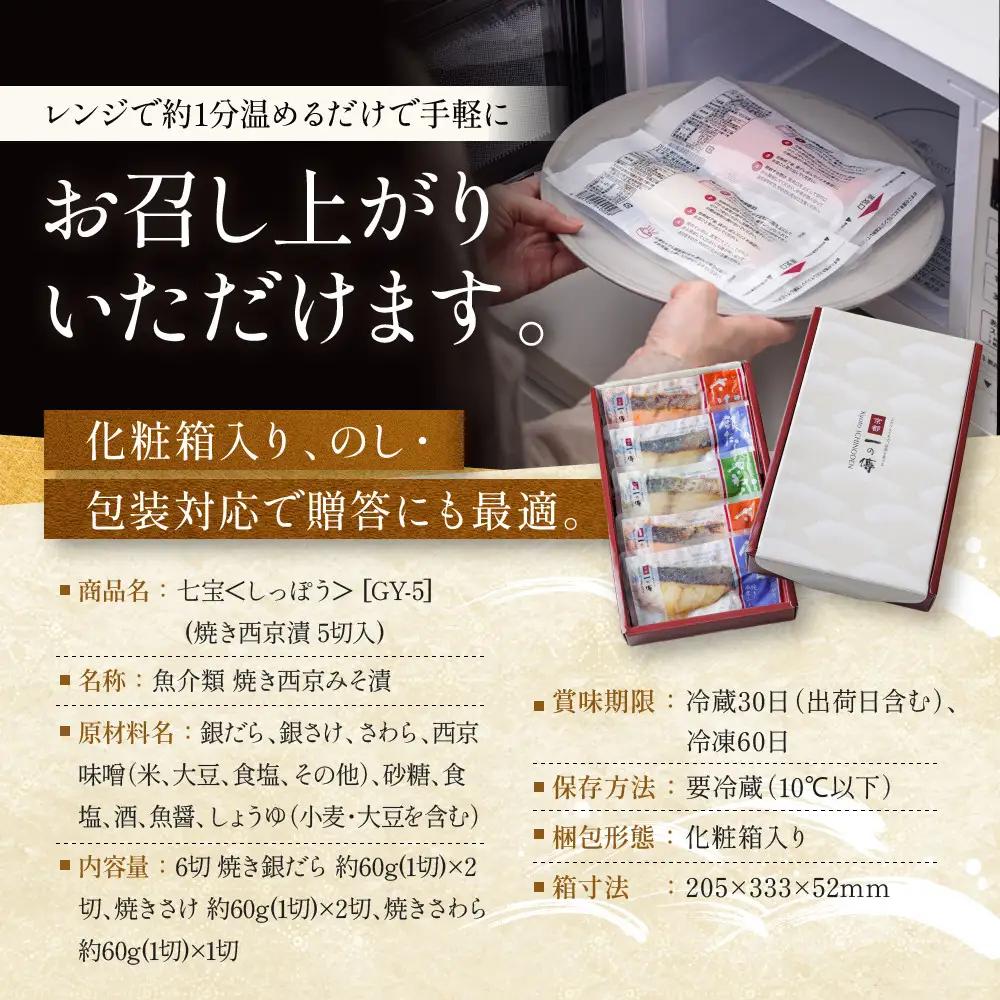 レンジ １分 西京漬け【七宝】焼き蔵みそづけ 5切入[GY-5] ｜京都 一の傳 西京漬け 名店 人気セット グルメ ギフト