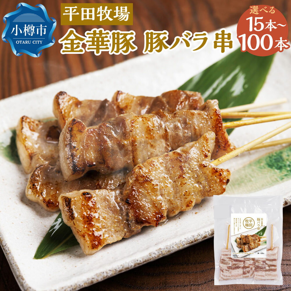 【ふるさと納税】＜選べる内容量＞平田牧場 金華豚 豚バラ串 3パック / 5パック / 10パック / 15パック / 20パック 1パック計150g（30g×5本） 計450g / 計750g / 計1.5kg / 計2.25kg / 計3kg 豚肉 お肉 豚バラ 惣菜 焼き肉 BBQ 冷凍 山形県産 国産 北海道 小樽市 送料無料