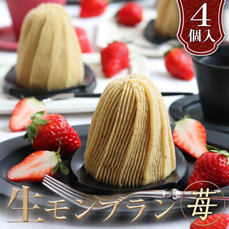 【ふるさと納税】生モンブラン苺　4個入　1箱　約520g グルテンフリー [No.486] ／ ケーキ 洋菓子 栗 マロン いちご イチゴ スイーツ お菓子 送料無料 岐阜県