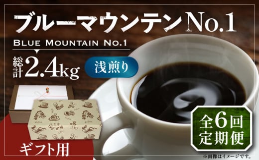 【豆でお届け】【全6回定期便】【ギフト用】ブルーマウンテン NO.1 コーヒー 200g×2 ( 浅煎り ) 《豊前市》【稲垣珈琲】 珈琲 コーヒー 豆 粉 [VAS153]