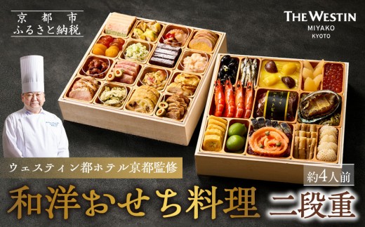 
                  【ウェスティン都ホテル京都】和洋おせち料理 二段重(冷蔵)約4人前| 嵐山 老舗 人気おせち［ 明治30年創業 高級旅館 和風二段 4人 人気 おすすめ おいしい グルメ 京料理 2027 正月 お祝い お取り寄せ 通販 送料無料 年内配送 ふるさと納税 ］
                