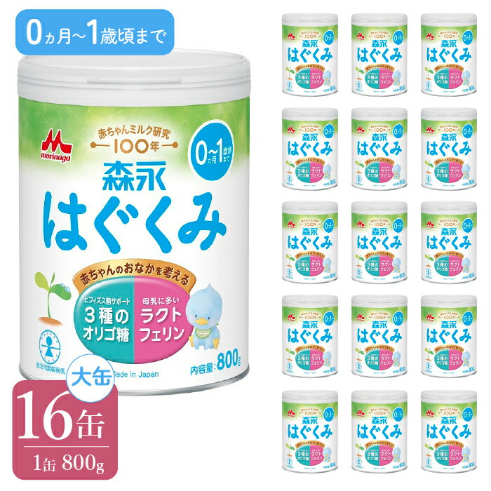 【ふるさと納税】森永はぐくみ大缶（800g）16缶 ふるさと納税 粉ミルク 赤ちゃん 森永乳業 タンパク質 ラクトフェリン オリゴ糖 ベビー 赤ちゃん 人気 おすすめ 子供 こども 母乳 東京都 東大和市 送料無料 HAM008