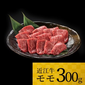 近江牛 モモ　300ｇ 黒毛和牛 切り落し 和牛 国産 近江牛 和牛 近江牛 ブランド牛 和牛 近江牛 三大和牛 牛肉 和牛 近江牛 冷凍 贈り物 和牛 近江牛 ギフト 和牛 近江牛 プレゼント 和牛