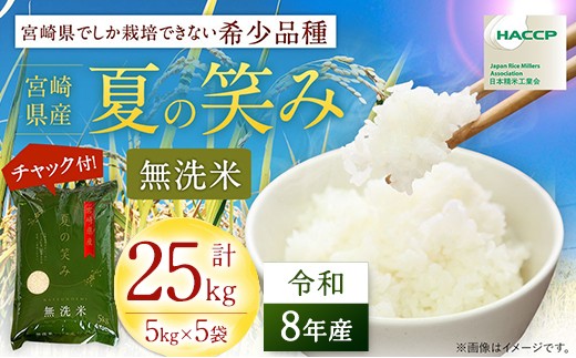 
                  【先行予約】 新米 夏の笑み 25kg (5kg×5) 令和8年産 米 無洗米 宮崎県産 お米 おこめ おすすめ 人気 国産 精米 ごはん ご飯 美味しい 取り寄せ こめ コメ グルメ 白米 ブランド米 弁当 おにぎり チャック付
                