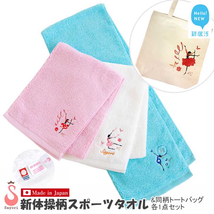 【ふるさと納税】 新体操 5柄から選べる 今治タオル スポーツタオル（3色から選択） + トートバッグセット 日本製 オリジナル刺繍＆プリント トートバック ハンカチ 今治タオル 今治ハンドタオル ふんわり 小さめ セット 小物 カジュアル 国産 愛媛県 新居浜市