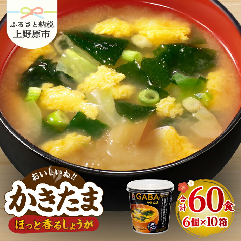 【ふるさと納税】 ＼味噌作り100年！ 神州一味噌 ／ かきたま 60食 カップ味噌汁 インスタント 即席 みそ汁 味噌汁 スープ 汁もの 備蓄 防災 大容量 常温保存 保存食 ローリングストック 非常食 簡単 レトルト 便利 発酵食品 朝食 ランチ おやつ 送料無料 山梨県 上野原市