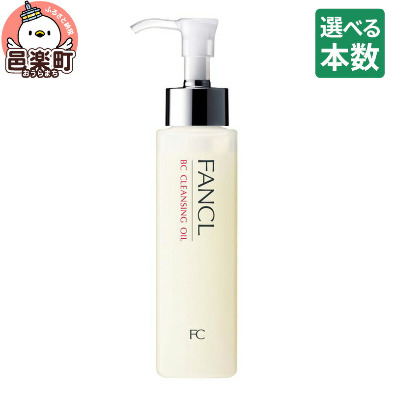 【ふるさと納税】ファンケル BC クレンジングオイル 120ml