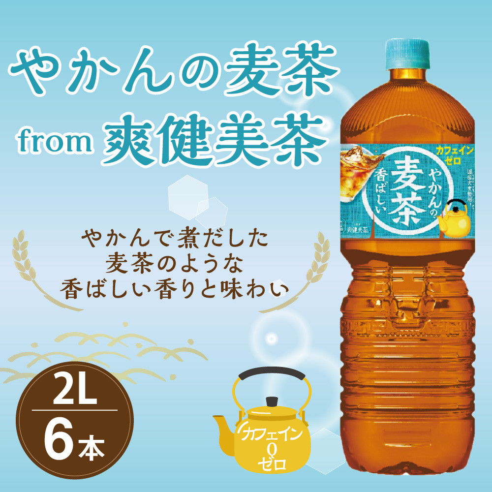 
やかんの麦茶from爽健美茶PET 1ケース 2L×6本【コカコーラ】 日本茶 お茶 麦茶 ペットボトル カフェインゼロ 常温 送料無料 こども 美容 むくみ
