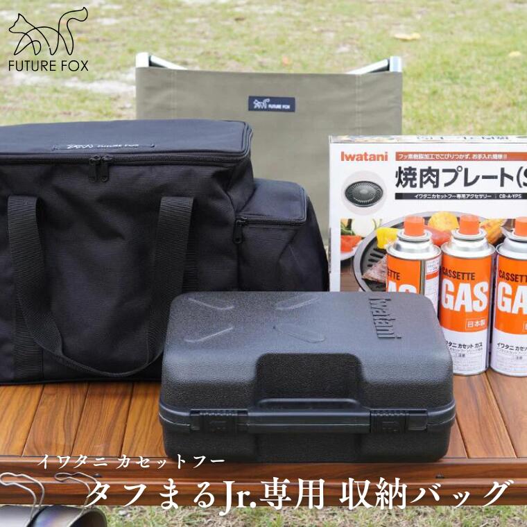 【ふるさと納税】キャンプ アウトドア FUTURE FOX (フューチャー フォックス) タフまるjr専用ケース (FF37)