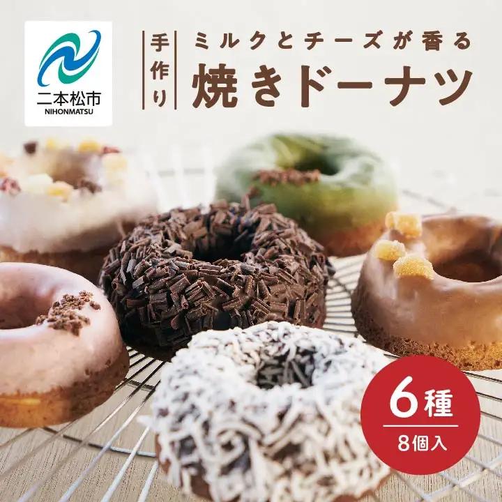 焼き ドーナツ 風花のMooりんぐ8個セット 簡易包装  【チーズケーキ工房風花】