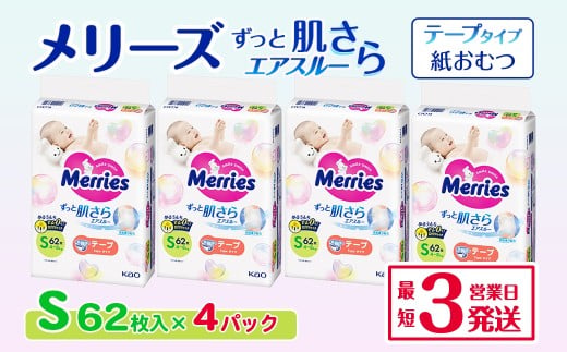 メリーズ テープ ずっと肌さらエアスルー おむつ テープタイプ　Sサイズ（62枚入り）×4パック  ｜オムツ おむつ 紙オムツ 紙おむつ メリーズ ベビー用品 赤ちゃんグッズ 赤ちゃん用品 日用品 消耗品 贈り物 プレゼント
