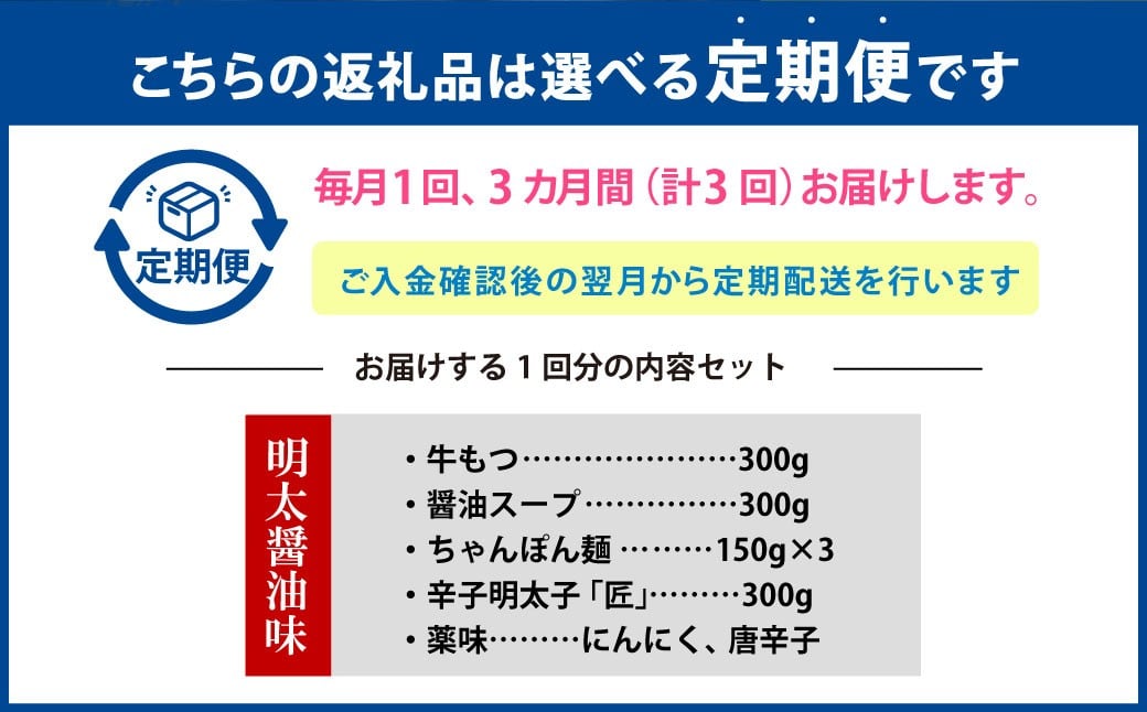【3ヶ月定期便】 博多明太もつ鍋（醤油味） 3人前 1ヶ月毎 3回 牛もつ 牛小腸 牛肉 お肉 ちゃんぽん麺 チャンポン麵  