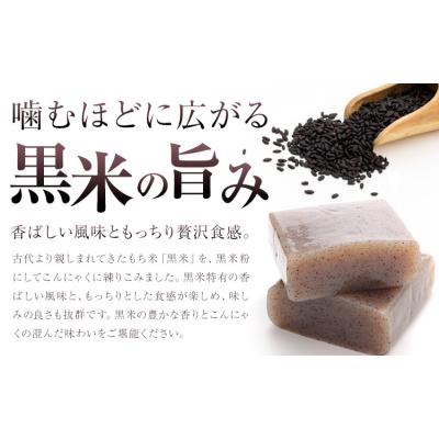 ふるさと納税 東員町 黒米こんにゃく セット 計20個 水谷蒟蒻店《30日以内に出荷予定(土日祝除く)》三重県 東員町 |  | 02