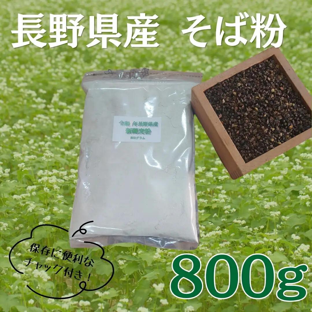 長野県産そば粉 800g | そば粉