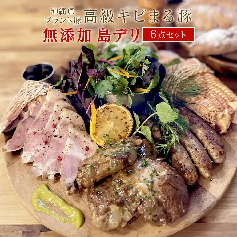 沖縄県 高級 キビまる豚 ( 無添加 ) ソーセージ や テビチ 島デリ 6点 セット 詰め合わせ 沖縄 ブランド豚 ローストポーク ロースハム サルシッチャ プレーン 燻製 軟骨ソーキ 煮込み 豚足 スペアリブ ハム 惣菜 おつまみ 酒のおつまみ 糸満市