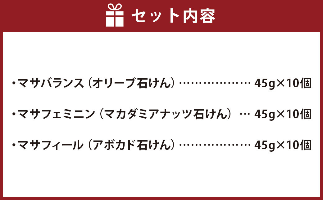 ナチュラル ソープ 3点 セット 10個