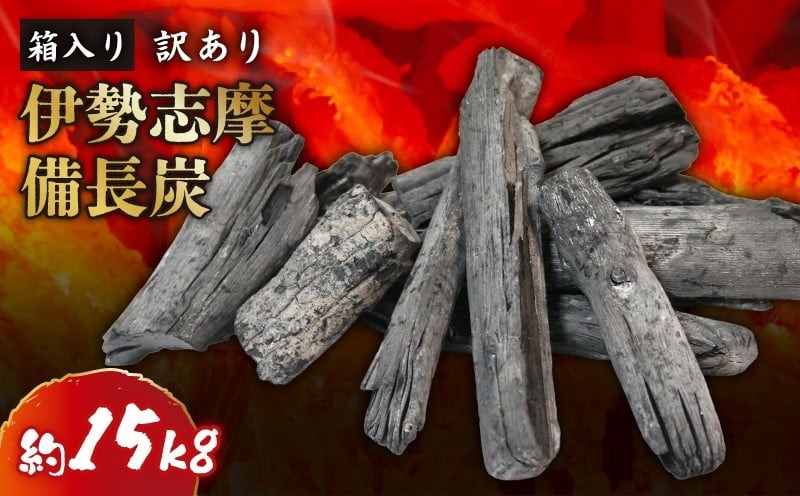 訳あり 伊勢志摩備長炭 約15kg 炭 木炭 すみ 備長炭 キャンプ アウトドア ストーブ BBQ バーベキュー グランピング キャンプファイヤー 日用品 消臭 インテリア 防災グッズ 防災対策 料理 炭火 七輪 火鉢 大活躍 行楽 国産 節電 飲食店 業務用 伊勢志摩 マルモ製炭所 20000円台 2万円台