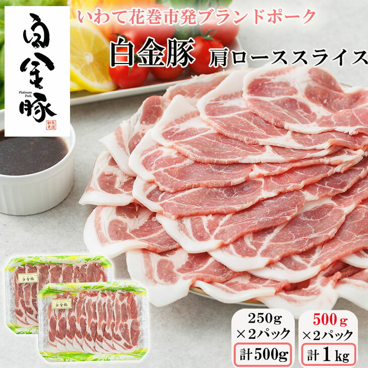 【ふるさと納税】白金豚カタローススライス ≪内容量が選べる！ 250g×2・500g×2≫　焼肉・しょうが焼き用 冷蔵 お肉 豚肉 プラチナポーク ブランド肉