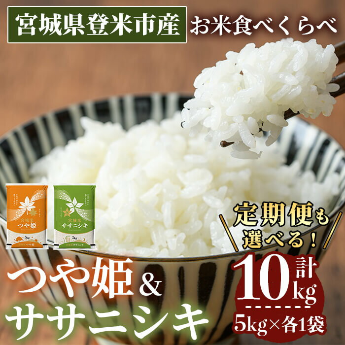 【ふるさと納税】≪令和7年産 新米≫ 食べ比べ10kg (ササニシキ・つや姫 各5kg) ＜定期便も可！＞ 登米市産 お米 おこめ 米 コメ 白米 ご飯 ごはん おにぎり お弁当 定期便 頒布会【登米ライスサービス株式会社】tm153