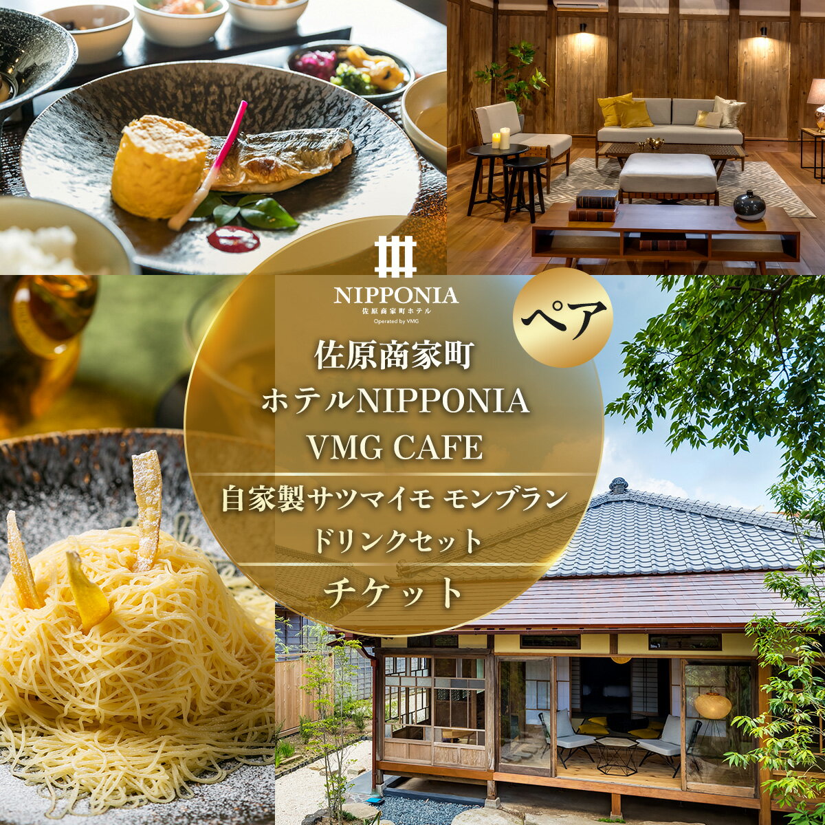 【ふるさと納税】佐原商家町ホテルNIPPONIA VMG CAFE 自家製サツマイモモンブラン ドリンクセット ペアチケット ふるさと納税 カフェ スイーツ 食事券 チケット お食事券 グルメ さつまいも サツマイモ 紅はるか モンブラン 千葉県 香取市 送料無料 KTRBJ009