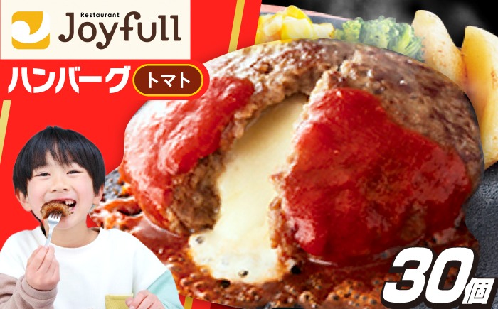 ジョイフル ハンバーグ 30個 ( チーズイン + トマトソース)《築上町》【株式会社　ジョイフル】 [ABAA014]